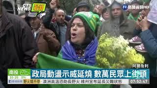 阿爾及利亞示威延燒 數萬民眾上街頭 | 華視新聞 20200111