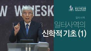 2021-08-15 [선교적 교회1 - 일터사역01] 일터사역의 신학적 기초(1) - 일터사역의 기초는 예수님의 부활