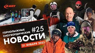 Горнолыжные и сноубордические новости | Дайджест №25