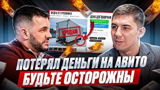 МОШЕННИКИ НА АВИТО! Как вас обманут под видом покупателя? История одной сделки