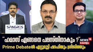 "ഹമാസ് എങ്ങനെ പലസ്തീനാകും ?"; Prime Debateൽ ഏറ്റുമുട്ടി ഷാഫിയും ശ്രീജിത്തും | Israel-Hamas War