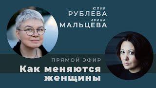 Беседа с Юлией Рублевой "Как меняются женщины"