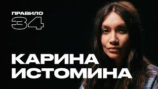 Карина Истомина: воздержание, зависимость и трезвый секс (подкаст «правило 34»)