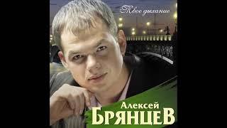 Алексей Брянцев – Жди меня!