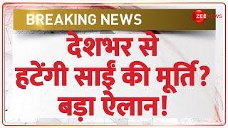 Breaking News: देशभर से हटेंगी साईं की मूर्ति, बड़ा ऐलान! | Sai Baba Murti Removed | Varanasi Temples