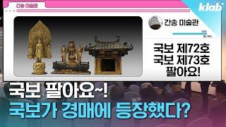 우리나라 국보 를 돈 받고 파는 사람들｜크랩