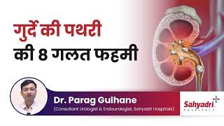 Myths and Misconceptions about Kidney Stones l Dr. Parag Gulhane l Sahyadri Hospitals