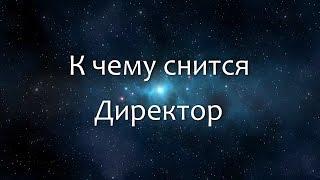 К чему снится Директор (Сонник, Толкование снов)