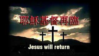 Jesus will return 耶穌基督再臨與初臨的對比