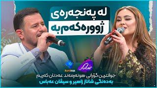 Shanaz Zahir & Sivan Abas - La Panjarai Zhurakam Ba | بە یادی هونەرمەند عەدنان کەریم