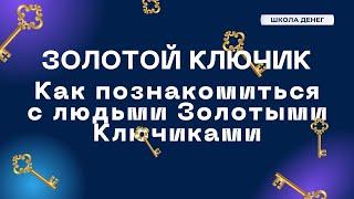 Вебинар "Как познакомиться с людьми Золотыми Ключиками" ведущие Валерий Стрильчик и Алексей Латенко