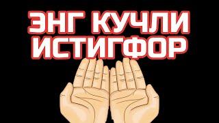 ЭНГ КУЧЛИ ИСТИҒФОР /SAYYIDUL ISTIG‘FOR