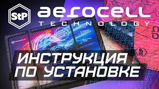 Aerocell Technology: инструкция по установке