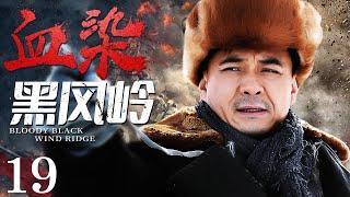 Bloody Black Wind Ridge 19 | Chinese drama | Xinjun Wang ，Xiaolei Huang，Crixus Guo