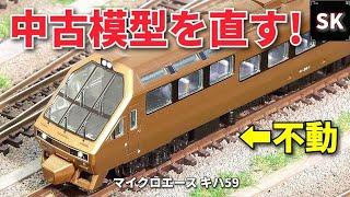 マイクロ 不動車両を修理してみた / Nゲージ 鉄道模型 中古 n scale model train layout