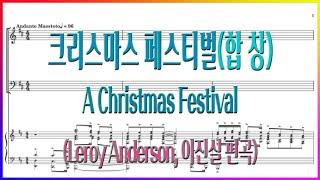 [합창] 크리스마스 페스티벌(Leroy Anderson, 이진실 편곡) / A Christmas Festival 파트연습 악보동영상