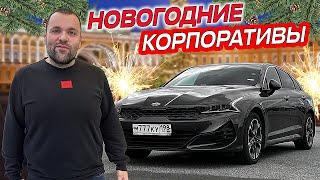 Работа в яндекс такси на KIA K5 тариф комфорт плюс в новогодние корпоративы