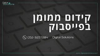 קידום ממומן בפייסבוק | Digital Solutions