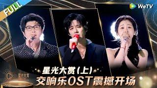 [FULL] Part 1: The Symphony OST Delivers a Stunning Opening!丨Tencent Video All Star Night 2024