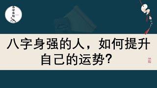 八字身强的人，如何提升自己的运势？