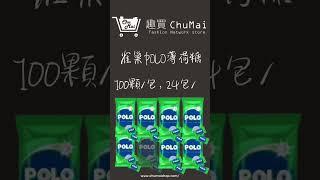 【寶路糖果】Polo薄荷糖 餐後糖 知名燒肉 知名火鍋迎賓糖｜趣買購物