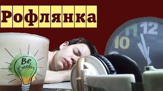 Трейлер новой Рофлянки?!