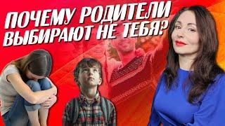 СИНДРОМ ЗОЛУШКИ: почему родители выбирают не тебя?