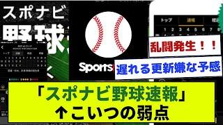 【急募】「スポナビ野球速報」←こいつの弱点www【野球】【なんJ野球】