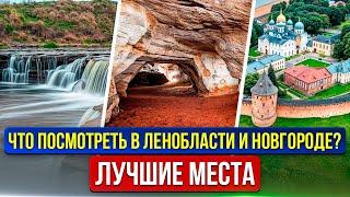 ЛУЧШИЕ ДОСТОПРИМЕЧАТЕЛЬНОСТИ ЛЕНОБЛАСТИ И ВЕЛИКОГО НОВГОРОДА. Красивые места в Ленобласти