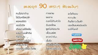 เพลงยุค 90 เพราะๆ ฟังเพลินๆ ฟังแล้วทำให้คิดถึงวันเก่าๆ