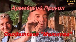 Армейский Прикол. "Солдатская Молитва".