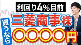 株価３割下落！三菱商事、利回り4.5％で買います