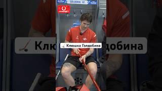  Клюшка Голдобина #hockeystigg #хоккейстигг #хоккей #hockey