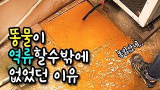 아주 사소한 실수가 가져온 무시무시한 변기 역류?!