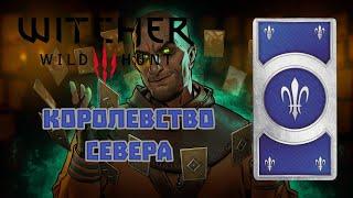 Все карты колоды Королевства Севера для игры в гвинт Ведьмак 3