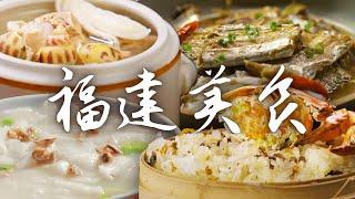 福建美食图鉴丨品味百年传承的福建美食 探寻闽南地方风味~ | 腾讯视频 - 纪录片