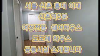 지하철 2호선 신촌역 5분 여성전용 쉐어하우스 도도레하우스