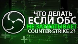 ЧТО ДЕЛАТЬ ЕСЛИ ОБС НЕ ЗАХВАТЫВАЕТ КС 2? КАК ЗАПИСЫВАТЬ ВИДЕО В КС 2 ЧЕРЕЗ ОБС!