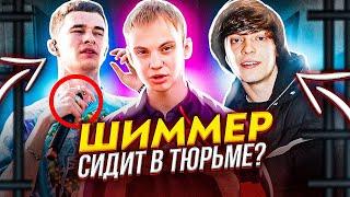 ШИММЕР ШИММЕР - ЧТО ЭТО ЗНАЧИТ? ШИМЕР СИДИТ В ТЮРЬМЕ? (ФИТ С OG BUDA, OBLADAET; РУССКИЙ ДРИЛЛ)