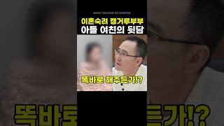 이혼숙려 캥거루부부 아들 여친의 뒷담