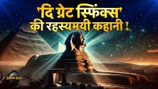 The Great Sphinx of Giza History in Hindi | Secret of Sphinx | Egypt History & Facts | Ancient Egypt