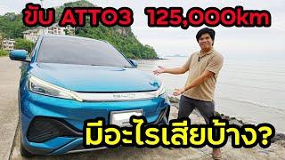 ขับ BYD ATTO3 มา 125,000km มีอะไรเสียแล้วบ้าง แบตลูกใหญ่เสื่อมหรือยัง?