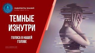 Демоны внутри. Голоса в нашей голове - Лабиринты Знаний