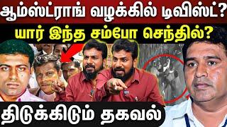 | Rowdy Sambo Senthil | Armstrong | சூடு பிடித்த ஆம்ஸ்ட்ராங் வழக்கு...அது யார் சம்போ செந்தில்?