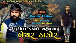 Bechar thakor 2021 new program || Bechar Thakor new  live program 2022