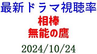 相棒高視聴率！無能の鷹 視聴率！2024年10月24日付ドラマ視聴率速報！