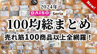 【100均総まとめ】ダイソー＆セリア｜2024年売れ筋商品100商品以上！｜コンプリートエディション｜知って得する100均トレンドこれで把握