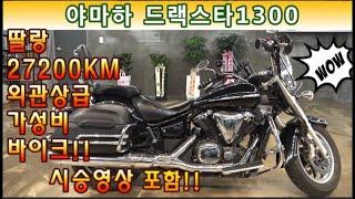#야마하 #드랙스타 1300 ( #가성비바이크 연식대비 짧은 주행거리, 외관은 볼 것 없는 상급!! 도전하세요^^ ) #연산동빠박이