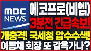 [에코프로(비엠) 주가전망]MBC 단독보도! #에코프로주식전망 #에코프로비엠주식전망