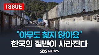 "아무도 찾지 않아요"…한국의 절반이 사라진다 - 가속하는 '지방 소멸'..극복 방안은 (이슈라이브) / SBS